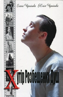 Паперова книга «Хутір розбещених душ», авторів Олена Чернінька, Юлія Чернінька - фото №1 - мініатюра