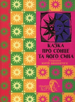 Бумажная книга «Казка про сонце та його сина» - фото №2 - миниатюра