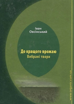 Бумажная книга «До кращого врожаю. Вибрані твори», автор Иван Овсинский - фото №3 - миниатюра
