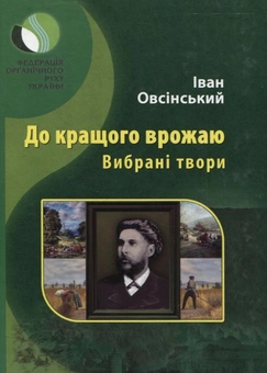 Бумажная книга «До кращого врожаю. Вибрані твори», автор Иван Овсинский - фото №2 - миниатюра