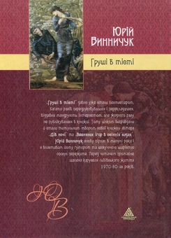 Бумажная книга «Груші в тісті», автор Юрий Винничук - фото №3 - миниатюра