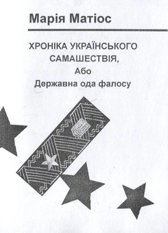 Бумажная книга «Хроніка Українського самашествія, або Державна ода фалосу», автор Мария Матиос - фото №2 - миниатюра