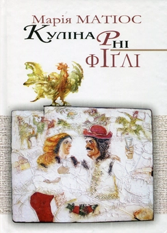 Паперова книга «Кулінарні фіглі», автор Марія Матіос - фото №2 - мініатюра
