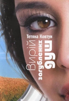 Бумажная книга «Вирій загублених душ», автор Татьяна Ковтун - фото №2 - миниатюра