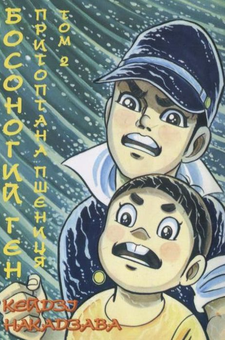 Бумажная книга «Босоногий Ген. В 10 томах. Том 2», автор Кэйдзи Накадзава - фото №2 - миниатюра