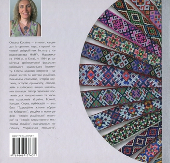 Бумажная книга «Традиційне вбрання українців. Том 2. Полісся. Карпати», автор Оксана Космина - фото №3 - миниатюра