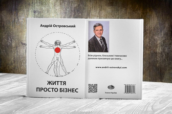 Паперова книга «Життя просто бізнес», автор Андрій Островський - фото №5 - мініатюра