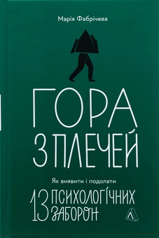 Бумажная книга «Гора з плечей. Як виявити і подолати 13 психологічних заборон», автор Мария Фабричева - фото №1 - миниатюра