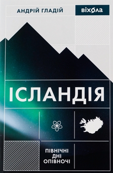 Бумажная книга «Ісландія. Північні дні опівночі», автор Андрей Гладий - фото №1 - миниатюра