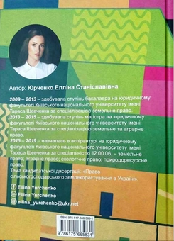 Бумажная книга «Право сільськогосподарського землекористування в Україні: теоретичні та практичні аспекти. Монографія», автор Эллина Юрченко - фото №5 - миниатюра