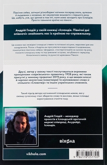 Бумажная книга «Ісландія. Північні дні опівночі», автор Андрей Гладий - фото №2 - миниатюра