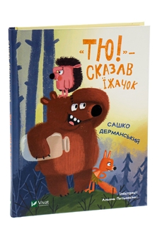 Бумажная книга «"Тю!" — сказав їжачок», автор Сашко Дерманский - фото №3 - миниатюра