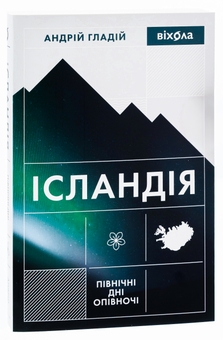 Бумажная книга «Ісландія. Північні дні опівночі», автор Андрей Гладий - фото №3 - миниатюра
