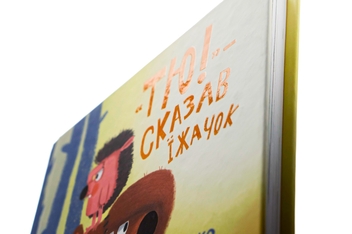 Бумажная книга «"Тю!" — сказав їжачок», автор Сашко Дерманский - фото №4 - миниатюра