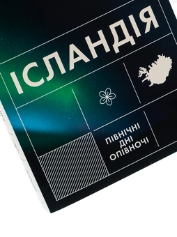 Бумажная книга «Ісландія. Північні дні опівночі», автор Андрей Гладий - фото №4 - миниатюра