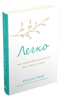 Паперова книга «Легко. Мистецтво простого життя без турбот і стресу», автор Френсін Джей - фото №3 - мініатюра