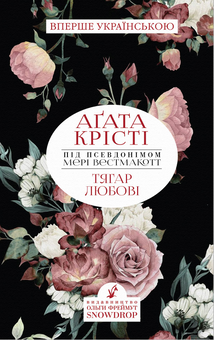 Бумажная книга «Агата Крісті. Психологічні романи (комплект із 4 книг)», автор Агата Кристи - фото №6 - миниатюра