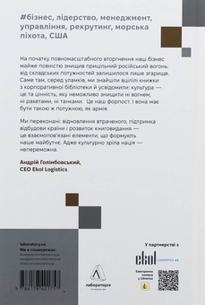 Бумажная книга «Вірний завжди. Бізнес-лідерство на принципах морської піхоти», авторов Род Уолш, Дэн Каррисон - фото №2 - миниатюра