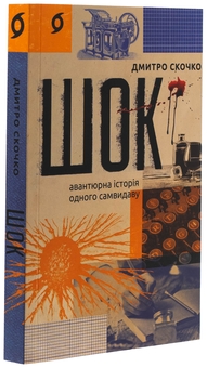 Бумажная книга «Шок. Авантюрна історія одного самвидаву», автор Дмитрий Скочко - фото №3 - миниатюра