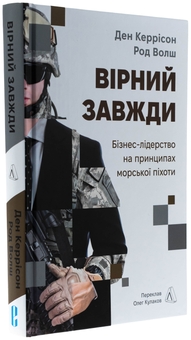 Бумажная книга «Вірний завжди. Бізнес-лідерство на принципах морської піхоти», авторов Род Уолш, Дэн Каррисон - фото №3 - миниатюра
