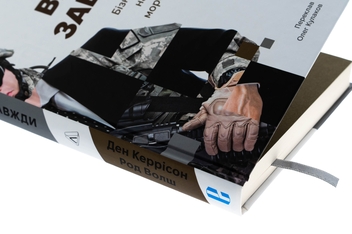 Бумажная книга «Вірний завжди. Бізнес-лідерство на принципах морської піхоти», авторов Род Уолш, Дэн Каррисон - фото №4 - миниатюра