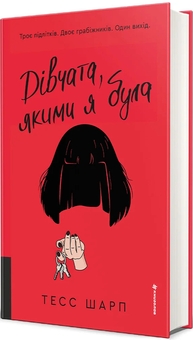 Паперова книга «Дівчата, якими я була», автор Тесс Шарп - фото №2 - мініатюра