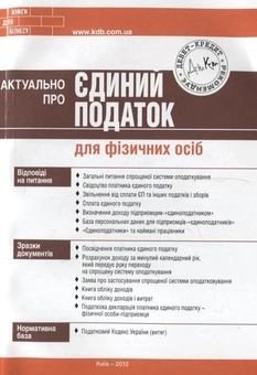 Паперова книга «Актуально про єдиний податок для фізичних осіб», автор Мар'яна Кондзелка - фото №1 - мініатюра