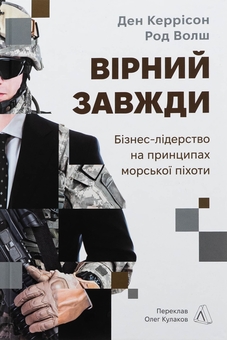 Бумажная книга «Вірний завжди. Бізнес-лідерство на принципах морської піхоти», авторов Род Уолш, Дэн Каррисон - фото №1 - миниатюра