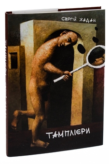 Бумажная книга «Тамплієри», автор Сергей Жадан - фото №3 - миниатюра