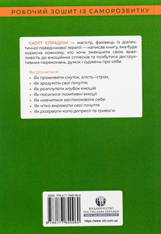 Бумажная книга «Не дозволяйте емоціям керувати вашим життям», автор Скотт Э. Спрадлин - фото №2 - миниатюра