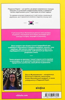 Паперова книга «Корея. Кей-поп, традиції побачень і культ їжі», автор Ольга Мужановська - фото №2 - мініатюра