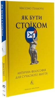Бумажная книга «Як бути стоїком. Антична філософія для сучасного життя», автор Массимо Пильюччи - фото №3 - миниатюра