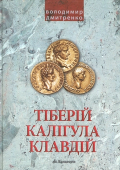 Бумажная книга «Імператори Тіберій, Калігула і Клавдій», автор Владимир Дмитренко - фото №1 - миниатюра