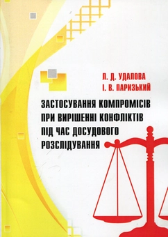 Бумажная книга «Застосування компромісів при вирішенні конфліктів під час досудового розслідування», авторов Лариса Удалова, И. Парижский - фото №2 - миниатюра