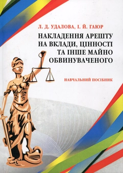 Паперова книга «Накладення арешту на вклади, цінності та інше майно обвинуваченого», авторів Лариса Удалова, І. Гаюр - фото №1 - мініатюра