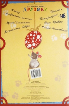 Паперова книга «Друзяки. Популярні дитячі вірші» - фото №2 - мініатюра