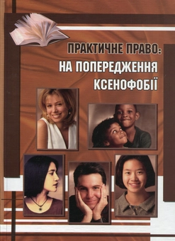 Паперова книга «Практичне право: на попередження ксенофобії», автор Андрій Галай - фото №1 - мініатюра
