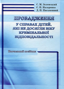 Бумажная книга «Провадження у справах дітей, які не досягли віку кримінальної відповідальності», авторов Сергей Зелинский, Святослав Назаренко, Дмитрий Письменный - фото №2 - миниатюра