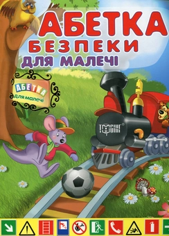 Бумажная книга «Абетка безпеки для малечі», автор Марина Володарская - фото №2 - миниатюра
