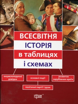 Бумажная книга «Всесвітня історія в таблицях і схемах», автор Светлана Губина - фото №1 - миниатюра