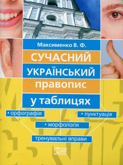 Бумажная книга «Сучасний український правопис у таблицях», автор Василий Максименко - фото №2 - миниатюра