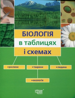 Бумажная книга «Біологія в таблицях і схемах», автор Алла Ионцева - фото №2 - миниатюра