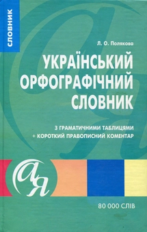 Бумажная книга «Украінський орфографічний словник з граматичними таблицями + короткий правописний коментар» - фото №1 - миниатюра
