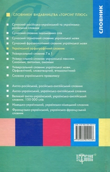 Бумажная книга «Украінський орфографічний словник з граматичними таблицями + короткий правописний коментар» - фото №3 - миниатюра