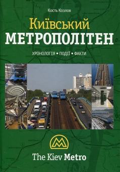 Паперова книга «Київський метрополітен», автор Кость Козлов - фото №2 - мініатюра
