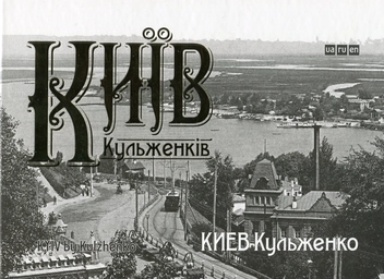 Паперова книга «Київ Кульженків», автор Вікторія Величко - фото №2 - мініатюра