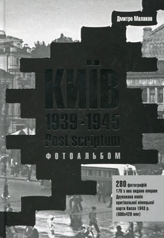 Паперова книга «Київ 1939-1945. Post scriptum», автор Дмитро Малаков - фото №1 - мініатюра