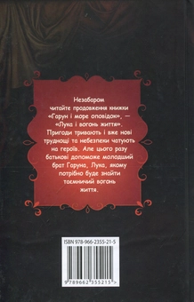 Бумажная книга «Гарун і море оповідок», автор Салман Рушди - фото №3 - миниатюра