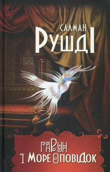 Бумажная книга «Гарун і море оповідок», автор Салман Рушди - фото №1 - миниатюра