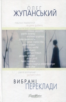 Бумажная книга «Олег Жупанський. Вибрані переклади» - фото №1 - миниатюра